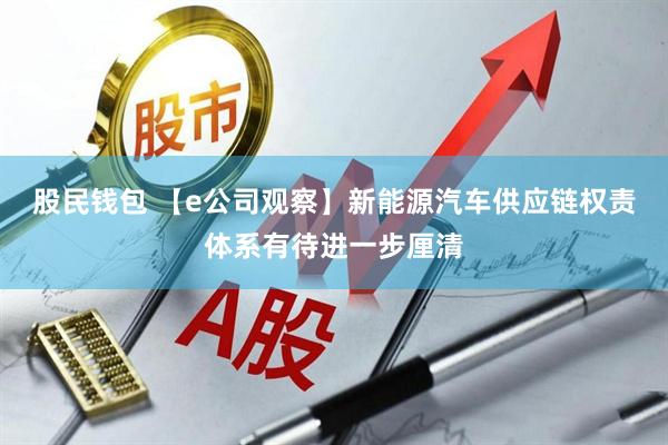 股民钱包 【e公司观察】新能源汽车供应链权责体系有待进一步厘清